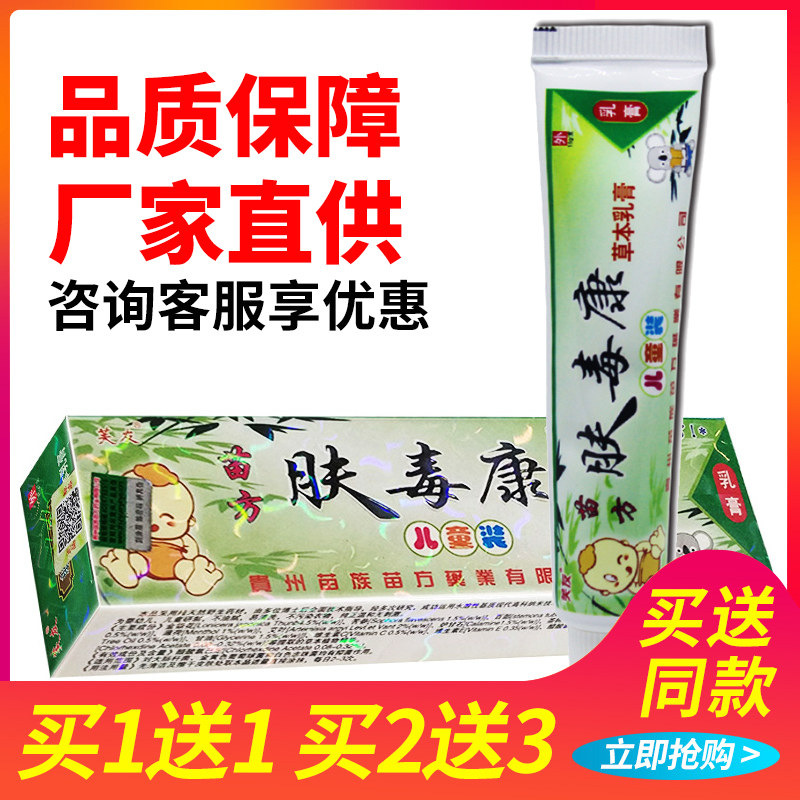 买1送1/2送3 芙友苗方肤毒康草本乳膏儿童装正品