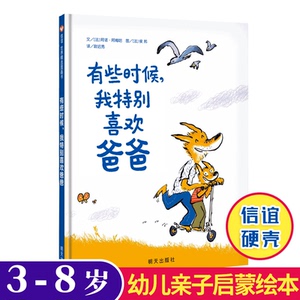 有些时候我特别喜欢爸爸 信谊世界精选图画书硬壳精装绘本 3-6-8岁儿童成长早教启蒙故事书 情商培养故事书亲子阅读书