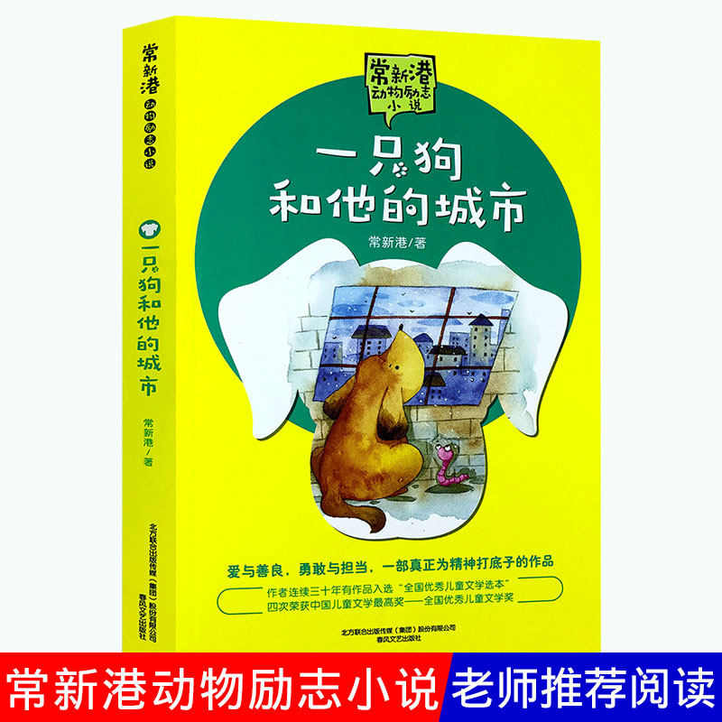 一只狗和他的城市 常新港著 儿童文学大奖的作家 爱与善良 勇敢与担当一部真正为精神打底子的作品 儿童文学动物励志小说书籍|msdalam kategori buku/Magazine/akhbar, buku kanak-kanak/Tambahan, lukisan/kartun/komik/cerita kartun - dari Buy2taobao.com untuk memberikan perkhidmatan ejen Taobao profesional membeli
