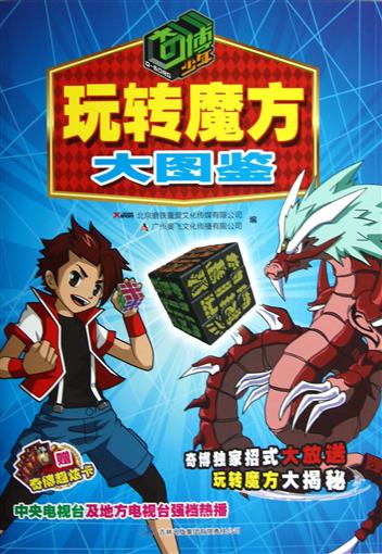 玩轉魔方大圖鑒/奇博少年 書 北京磨鐵童盟文化傳媒有限公司//廣州奧飛文化傳播有限公司 吉林出版集團 正版