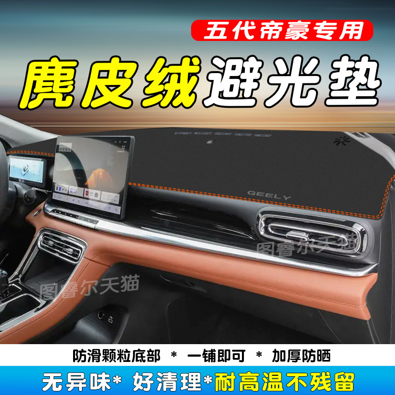 适用吉利第五代帝豪中控台仪表盘避光垫遮阳改装饰车品防晒反光垫,汽车用品/电子/清洗/改装,防滑垫/防护垫,淘宝优惠券,粉丝福利购,淘宝优惠卷