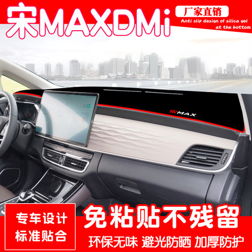 比亚迪宋MAX中控台防晒避光垫