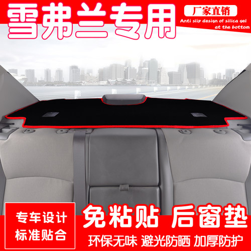 雪佛兰系列后橱窗防尘避光垫