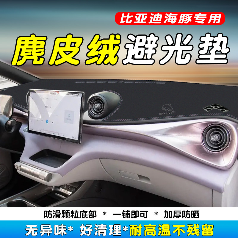 比亚迪海豚中控仪表台防晒避光垫