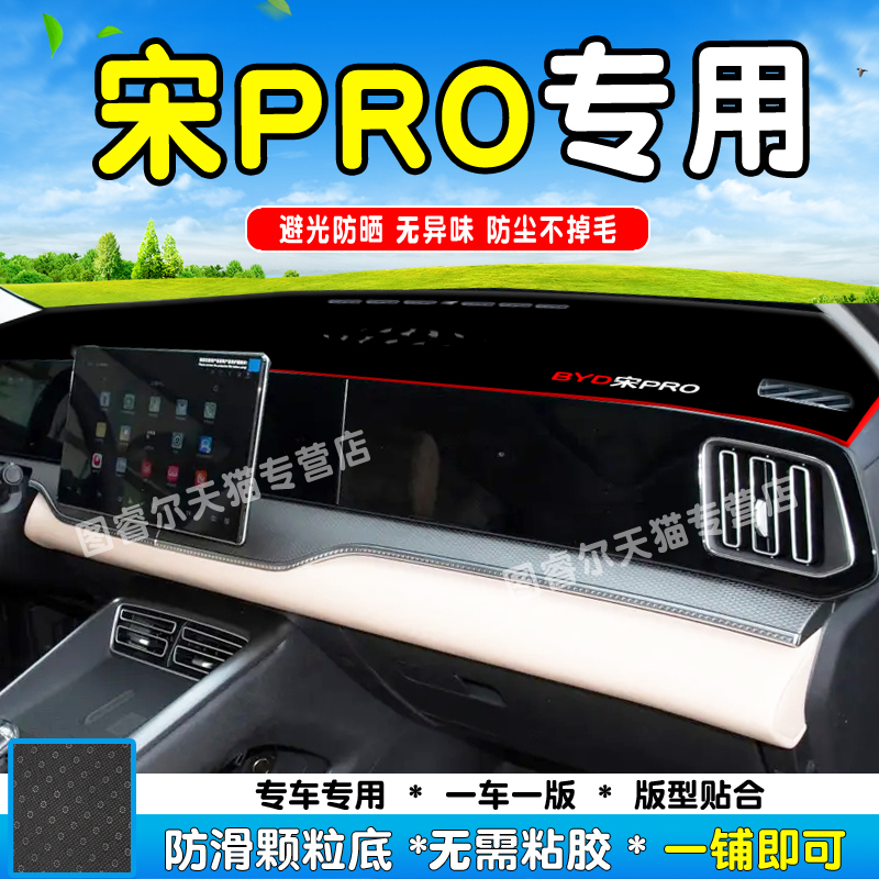 比亚迪宋PRODMI中控防晒避光垫