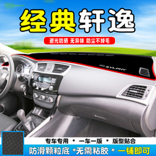 适用24款日产经典轩逸中控台避光垫隔热仪表防晒垫内饰装饰遮阳23