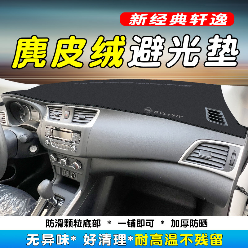 适用26款日产新经典轩逸中控台避光垫隔热仪表防晒垫内饰装饰遮阳,汽车用品/电子/清洗/改装,防滑垫/防护垫,淘宝优惠券,粉丝福利购,淘宝优惠卷
