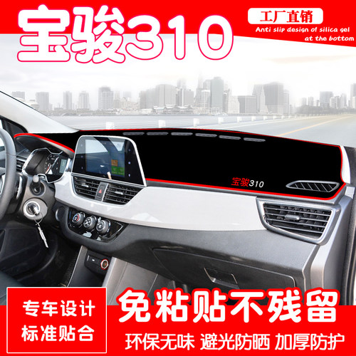 宝骏310中控仪表台避光垫310W防晒垫防护垫310遮光垫装饰改装专用