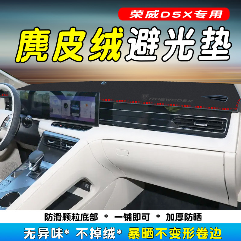24款荣威D5XDMH仪表台避光垫中控隔热防晒汽车品内装饰改装反光垫