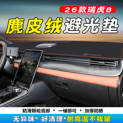 26款奇瑞瑞虎8仪表台防晒避光垫