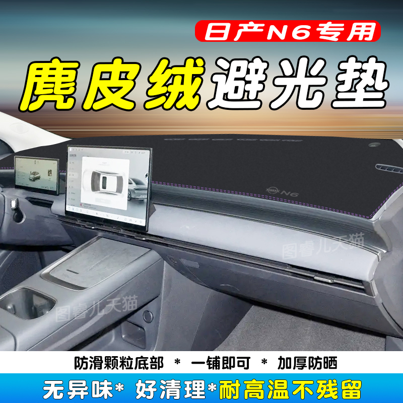 26款日产N6仪表台防晒反光避光垫