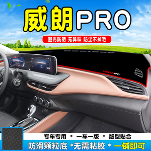23款别克威朗PRO中控台避光垫工作台车内装饰仪表台垫改装防晒垫