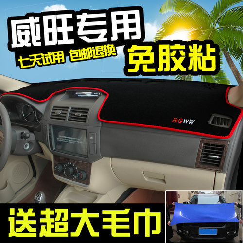 北汽威旺车型仪表台防晒避光垫