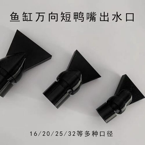 水族箱背滤出水口扁喷嘴造浪吹水水嘴万向可调节短鸭嘴头水泵喷头