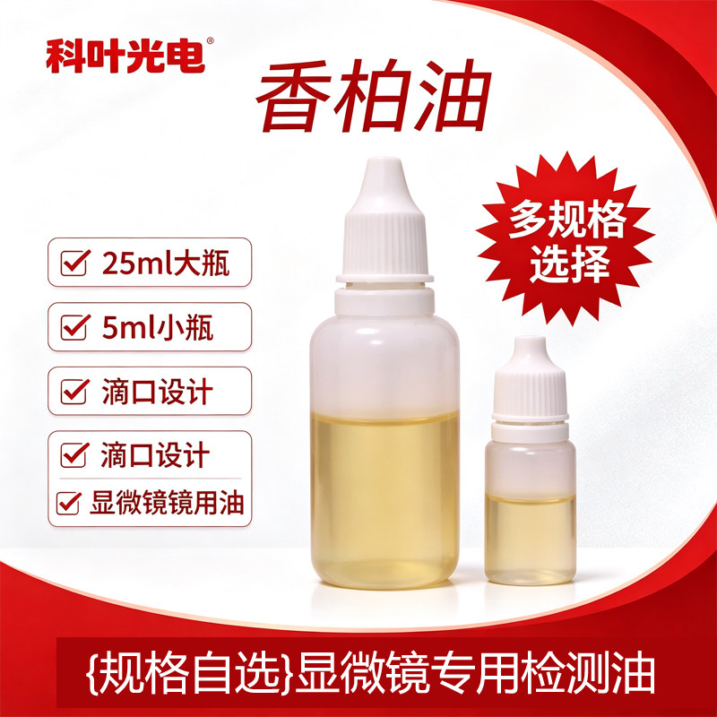 科叶 显微镜专用香柏油螨虫检测配件耗材5m小油25ml大油100倍油镜