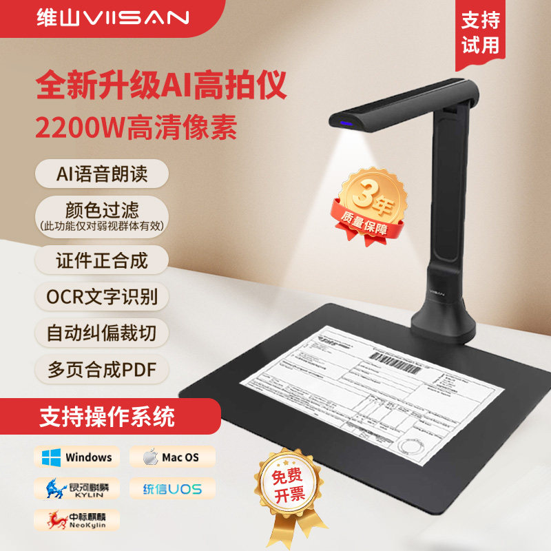 维山VIISAN短臂高拍仪高清扫描仪a4/a3办公文件证件名片票据书籍成册高速连续扫描教学视频展台OCR图文字识别