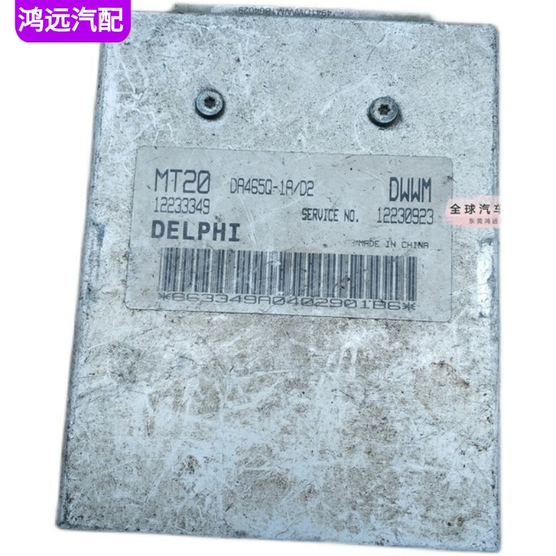 适用哈飞民意中意DA465Q发动机电脑板ECU 12233349 MT20 12230923