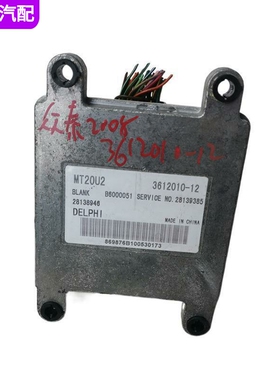 适配众泰2008发动机ECU电脑板板 3612010-12  B6000051 28139385