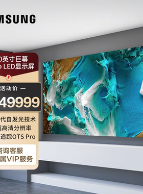 110英寸4K显示器会议大屏显示器会议MicroLED电视无背光自发光