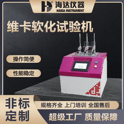 海达厂家热塑性塑料维卡软化点温度仪塑胶橡胶维卡软化点测定仪