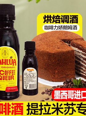 进口甘露kahlua咖啡酒提拉米苏手指饼干慕斯蛋糕烘焙力娇酒朗姆酒