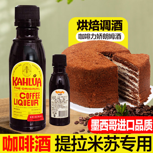 甘露咖啡力娇酒50ml提拉米苏原料