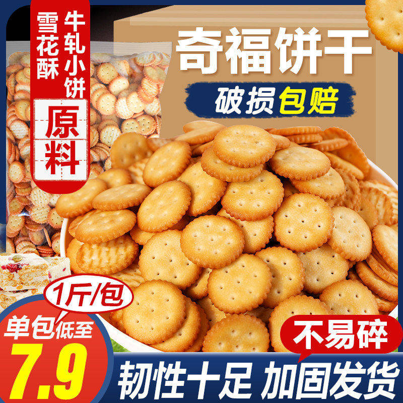 小奇福饼干1000g纽扣汉堡酥饼干dly雪花酥专用盐岩小圆饼烘焙材料