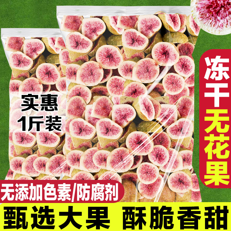 冻干无花果500g水果干无花果干脱水即食果蔬脆片新鲜孕妇零食烘焙-封面