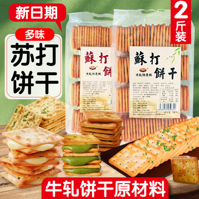 苏打饼干烘焙原料香葱原味都有