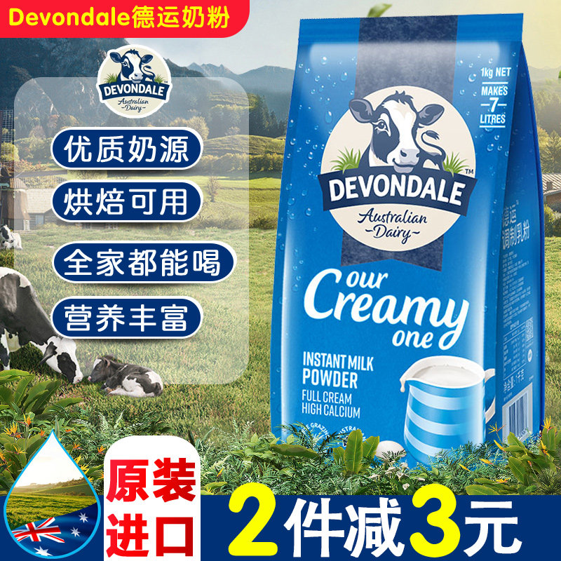澳洲原装进口devondale德运全脂奶粉1kg袋成人青少年儿童牛奶