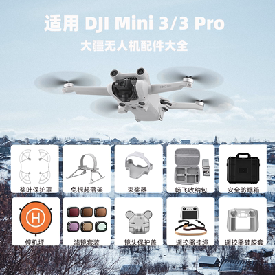 大疆Mini3/3Pro无人机配件大全