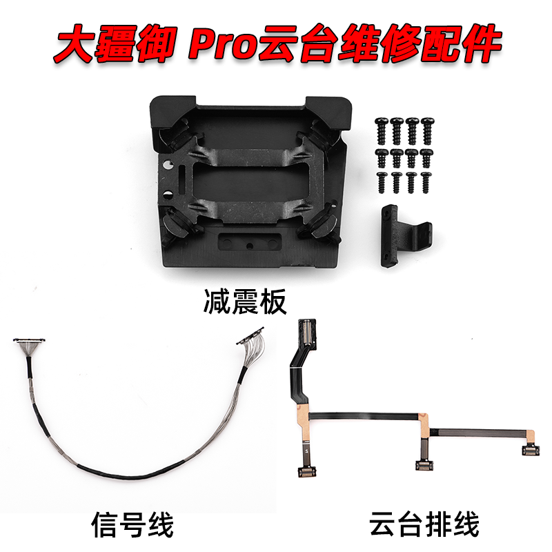 适用于大疆御MAVIC PRO云台相机信号线排线维修减震板螺丝刀配件