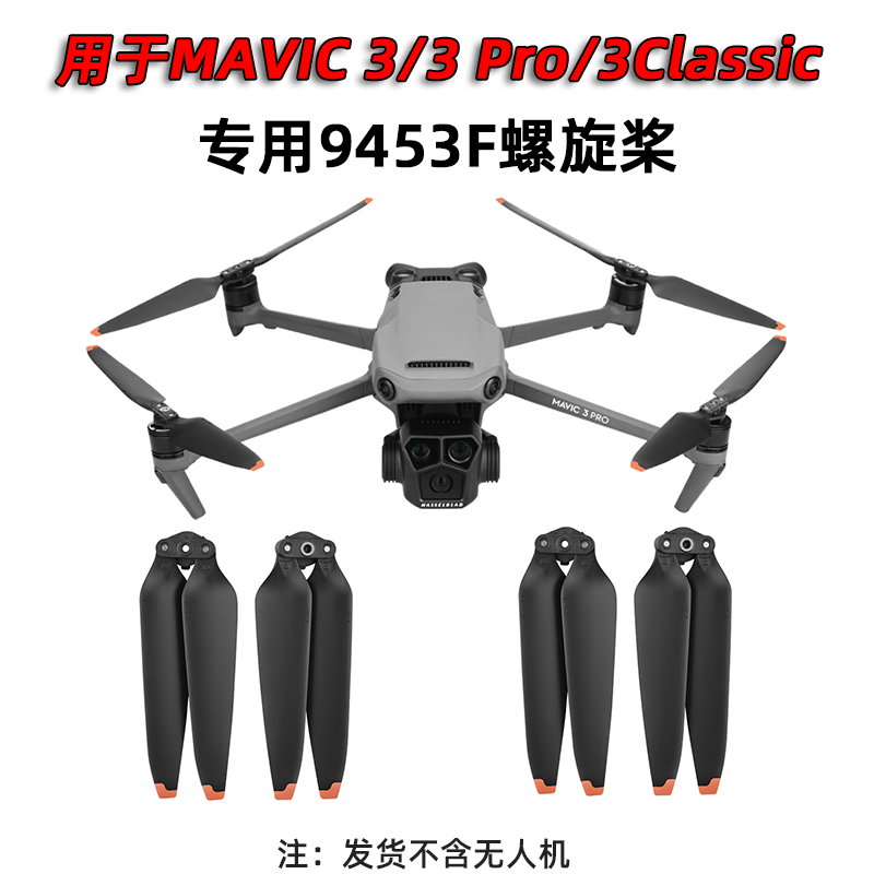 螺旋桨大疆御3Pro/3Classic