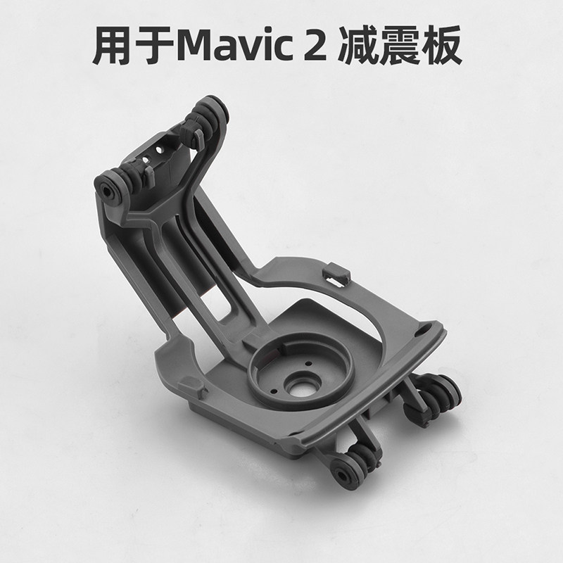 适用于大疆御mavic 2pro/zoom云台减震板专业版哈苏相机维修配件