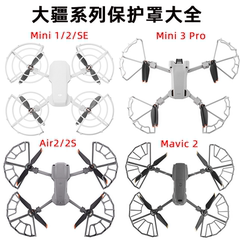 适用大疆御AIR3/2S/PRO桨叶保护罩MINI234无人机螺旋桨防撞圈配件