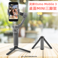 Mobile3大疆手持云台支架底座固定摄影配件稳定器三脚架 灵眸OSMO