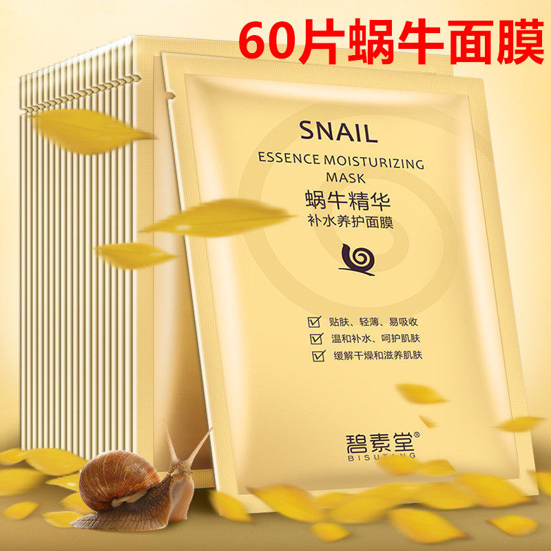 60片蜗牛原液保湿面膜精华