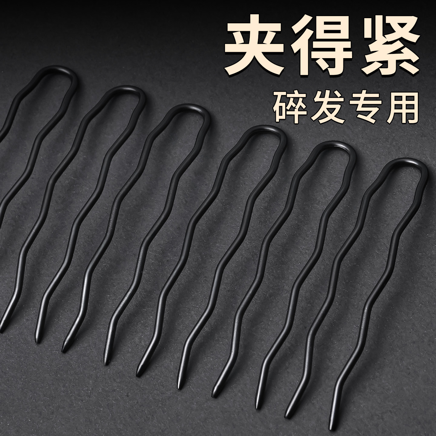 黑色加粗U型夹子丸子头发簪发夹女后脑勺一字夹波浪隐形盘发神器
