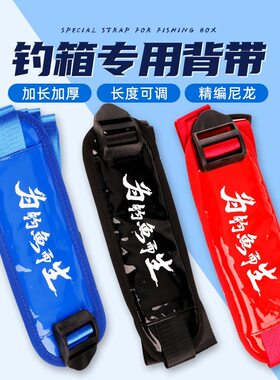 新款钓箱背带通用加宽加厚卡扣鱼箱带钓鱼箱改装配件护肩肩带带子