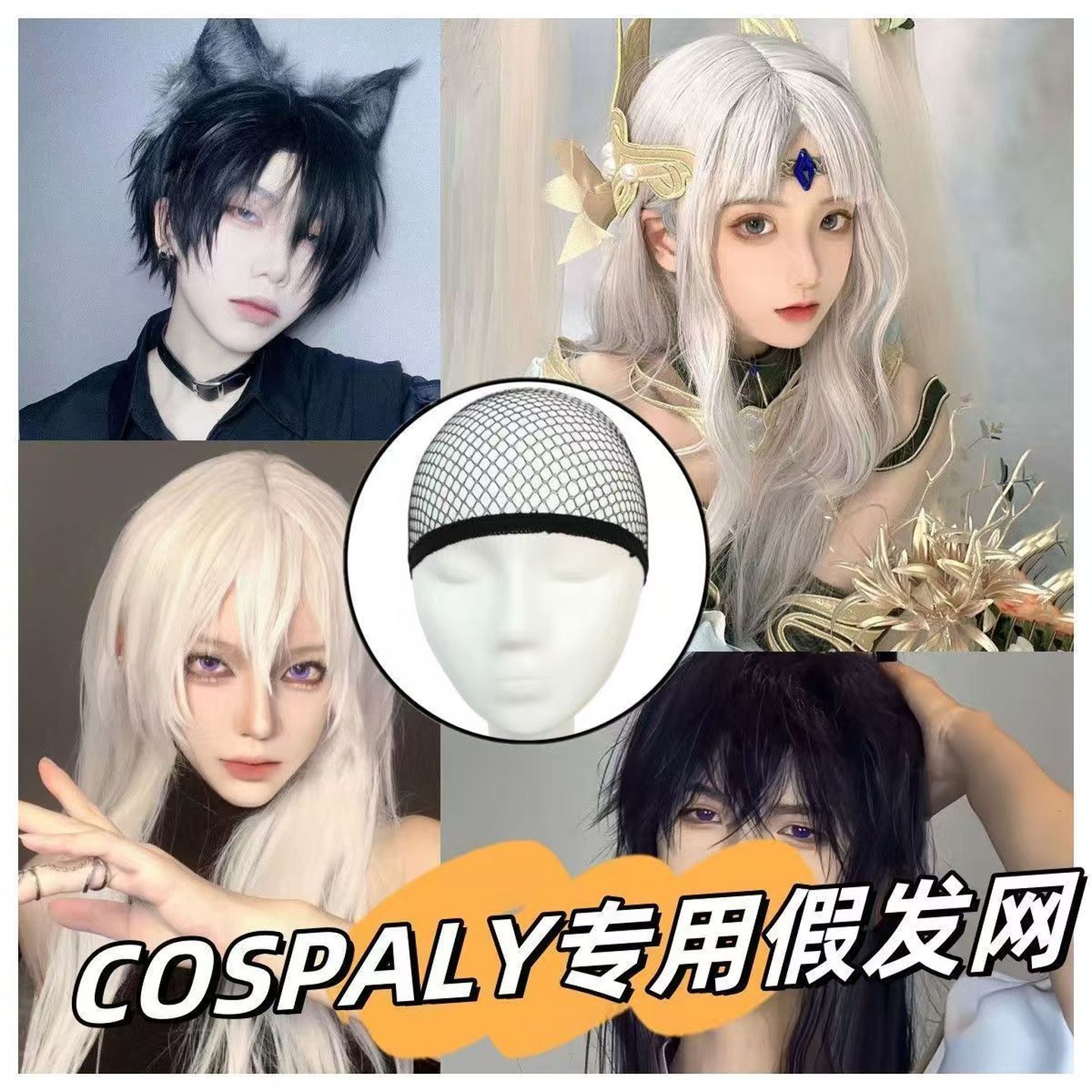 cosplay假发网套隐形发网发套两头通高弹不勒头长短发通用压发帽