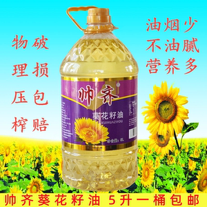 帅齐葵花籽油5L一级压榨工艺纯葵花油全国整桶包邮