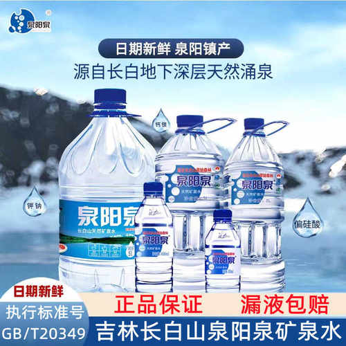 泉阳泉长白山天然矿泉水弱碱性