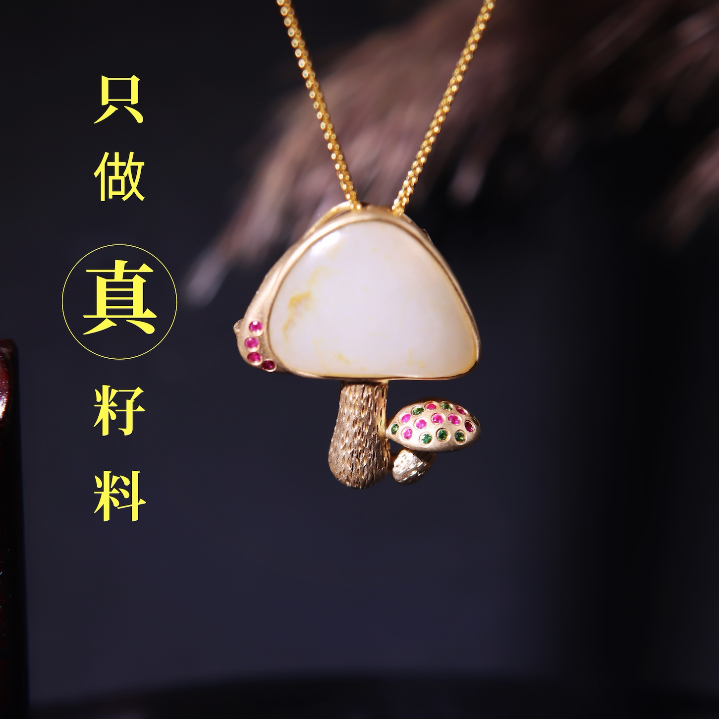 玩转和田玉新疆和田玉籽料原籽独籽蘑菇18K金镶玉吊坠胸针女款