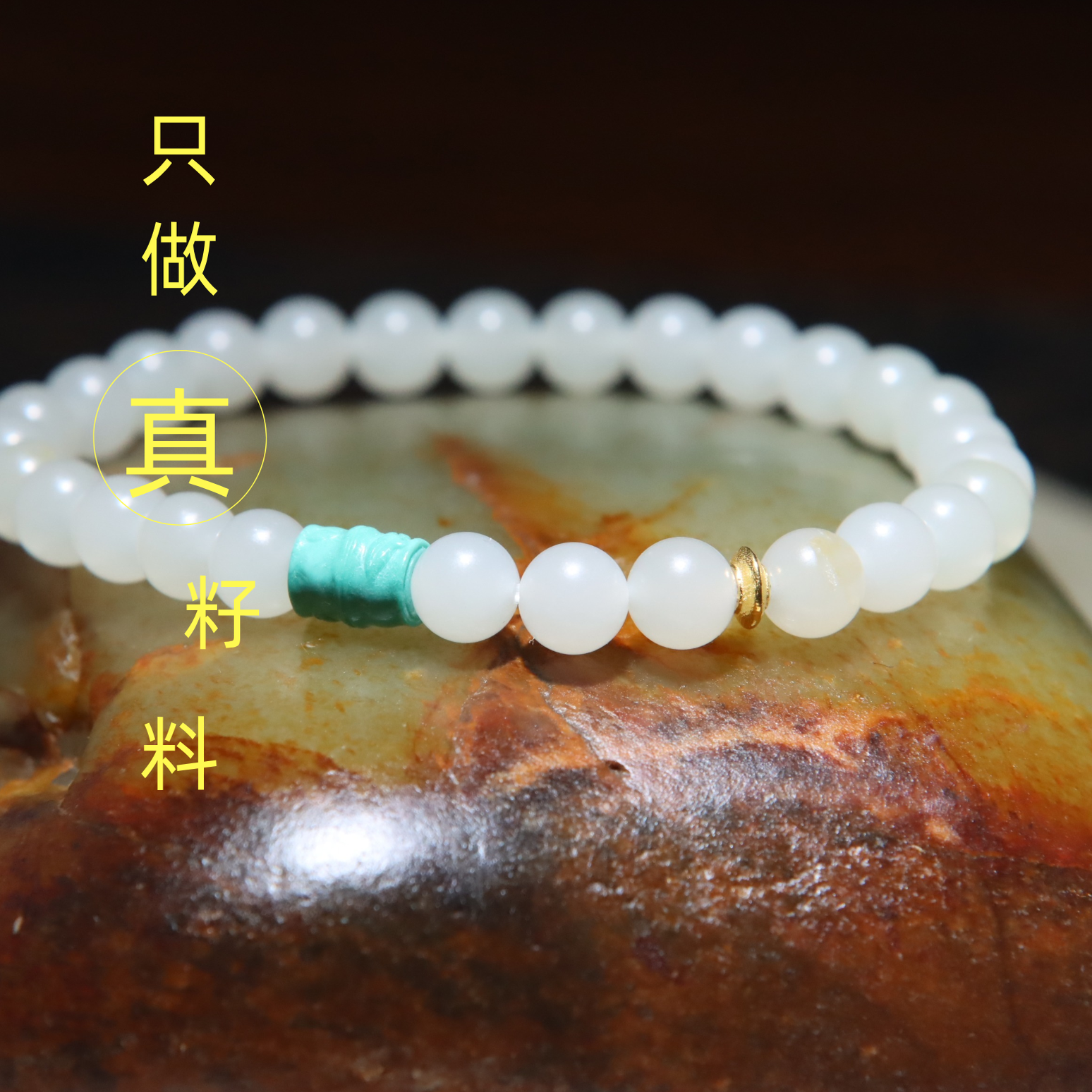 玩转和田玉新疆和田玉籽料6mm圆珠单圈手串手链