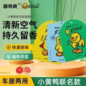 固特威汽车香片小黄鸭挂式 香薰杀菌祛除异味车载持久车内卡通挂件
