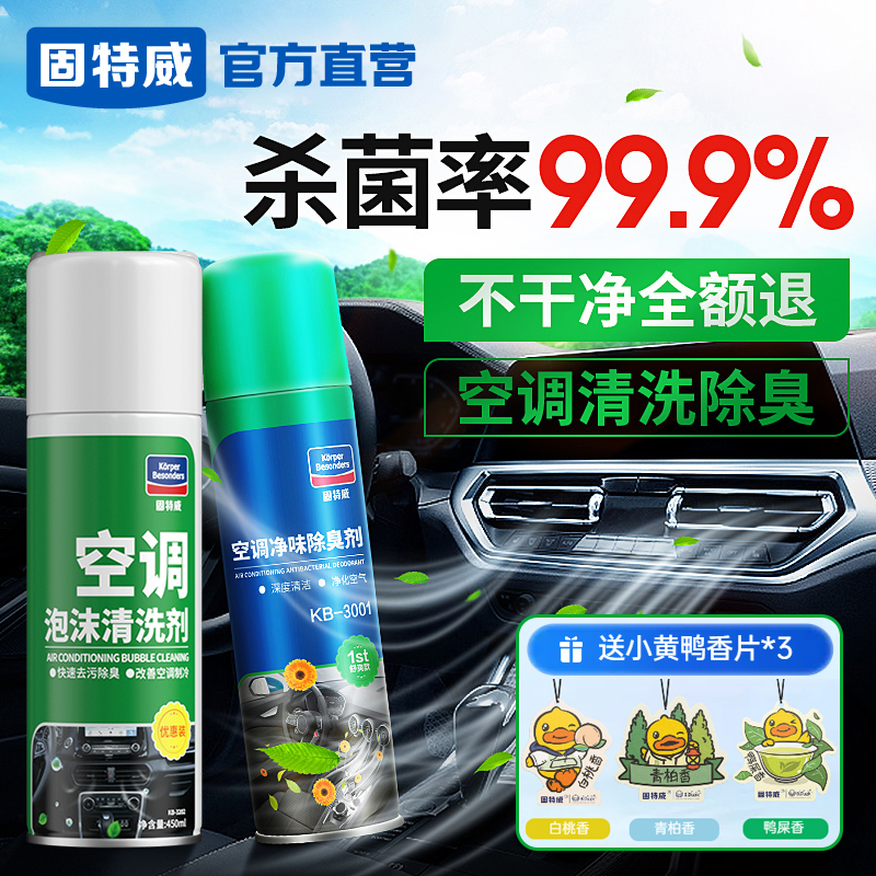 固特威汽车空调清洗剂出风口管道内部杀菌套装车用除臭除异味神器