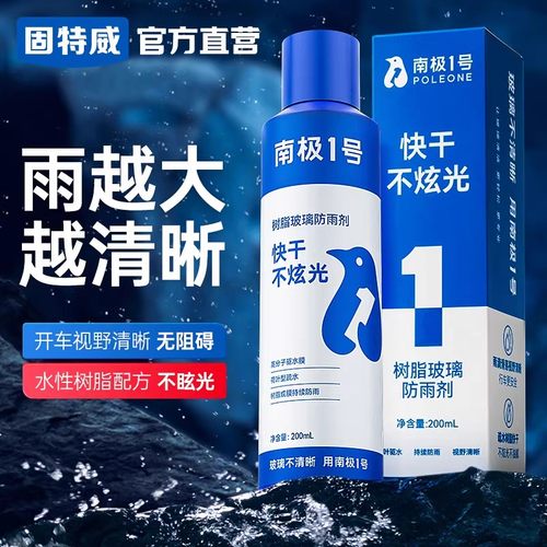 固特威长效防雨防雾驱水剂去油膜