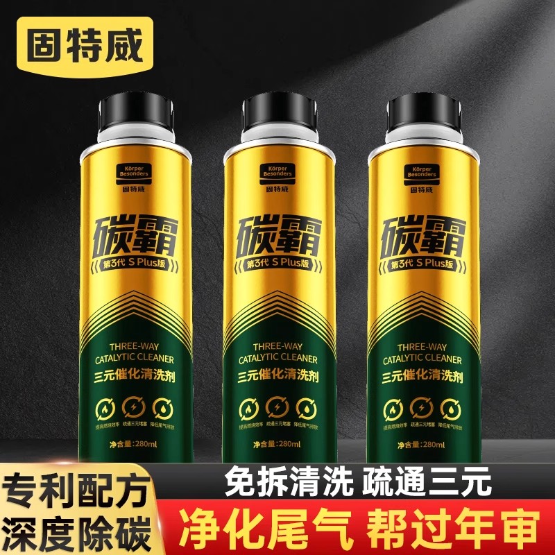 固特威三元催化清洗剂净尾气过年检除积碳消除故障灯碳霸S PLUS版