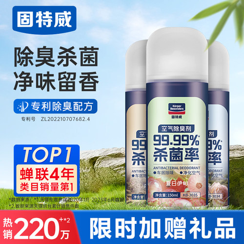 固特威除臭喷雾杀菌除异味清新剂