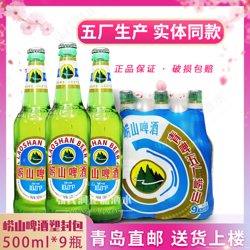 「青岛发货」青岛啤酒崂山啤酒青岛五厂崂啤500ml×9瓶塑封包装,酒类,啤酒,淘宝优惠券,粉丝福利购,淘宝优惠卷